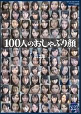 100人のおしゃぶり顔　第2集