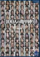 100人の亀甲縛り　第1集