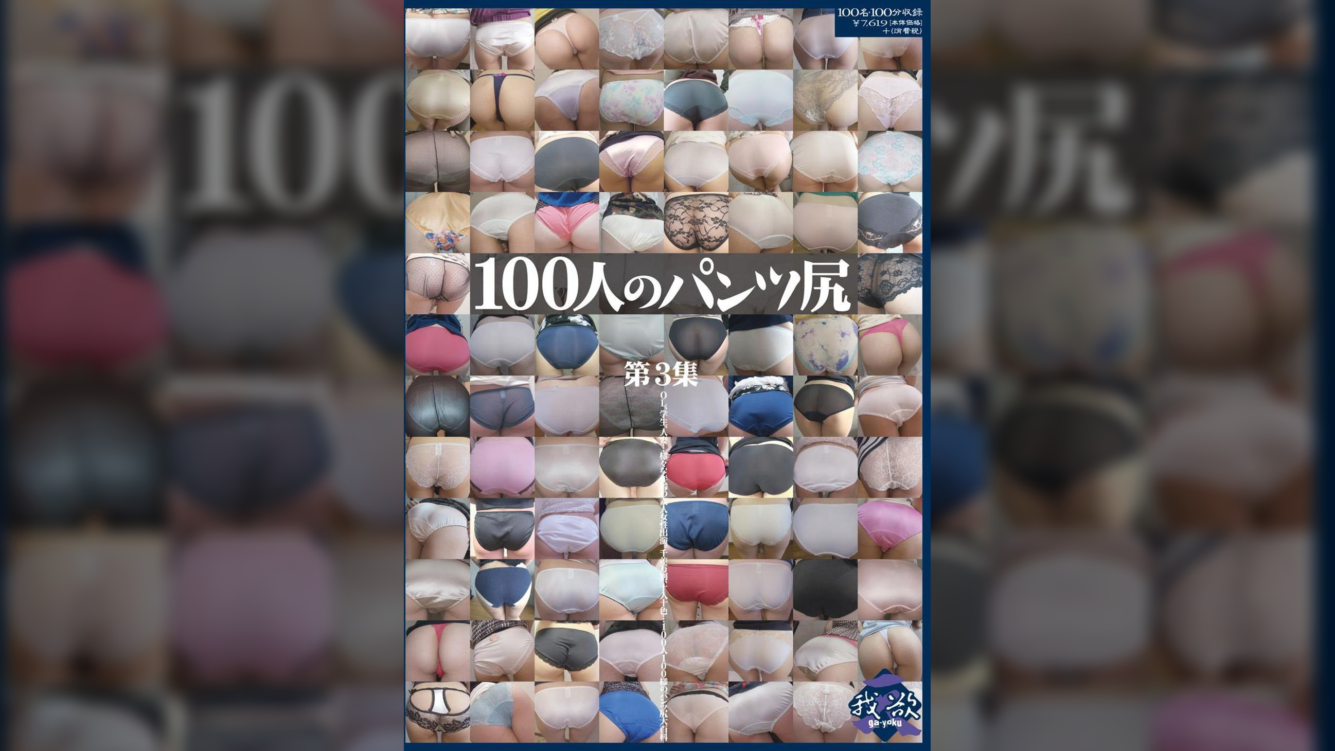 100人のパンツ尻　第3集