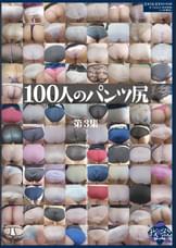 100人のパンツ尻　第3集