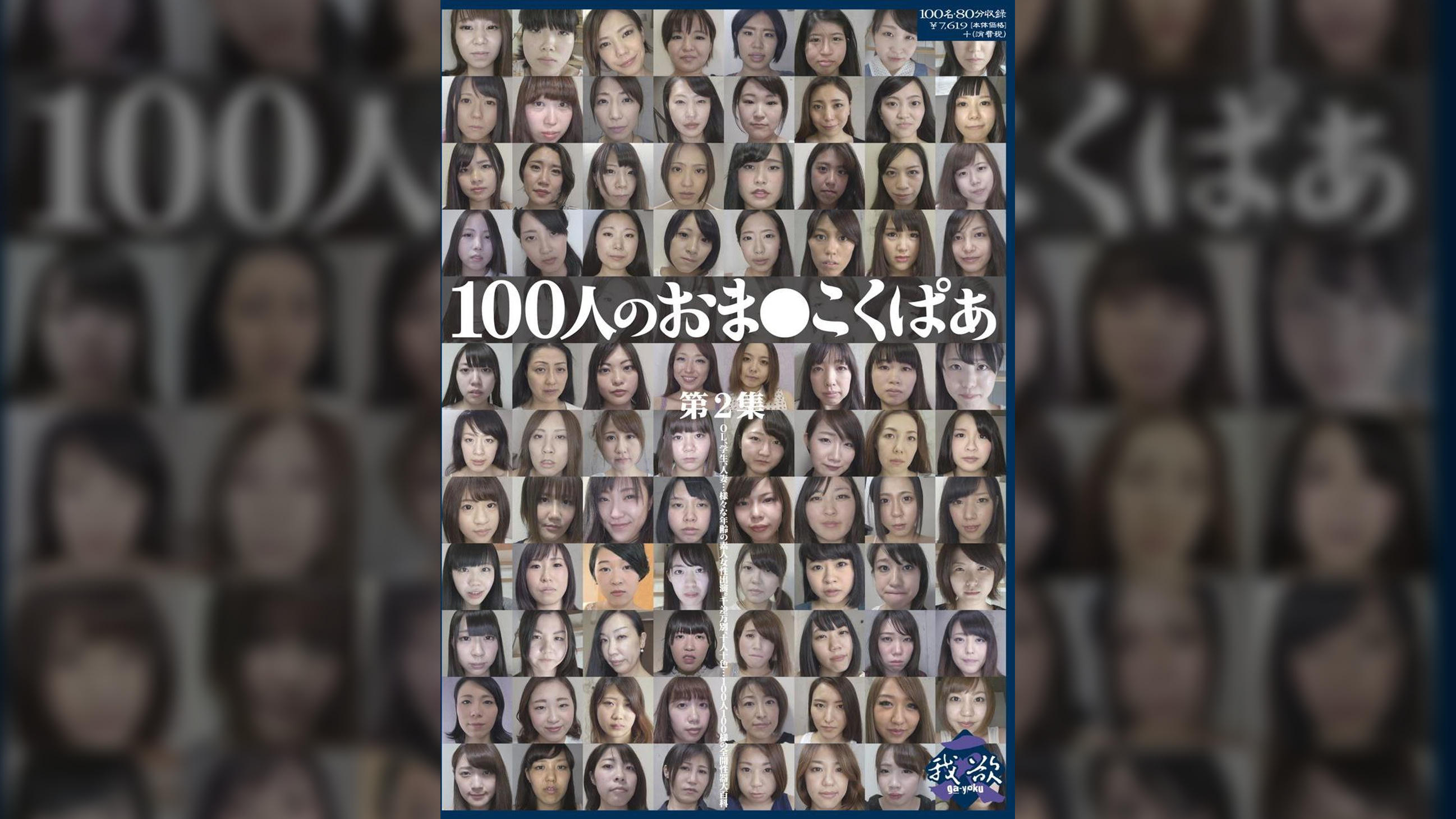 100人のおま●こくぱぁ　第2集