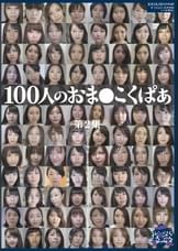 100人のおま●こくぱぁ　第2集