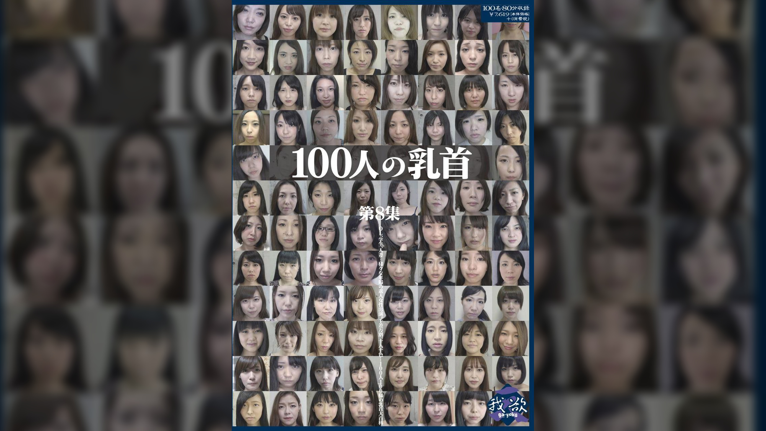 100人の乳首　第8集
