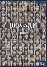 100人の乳首　第8集