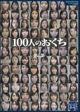 100人のおくち　第5集