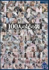 100人の足の裏　第2集