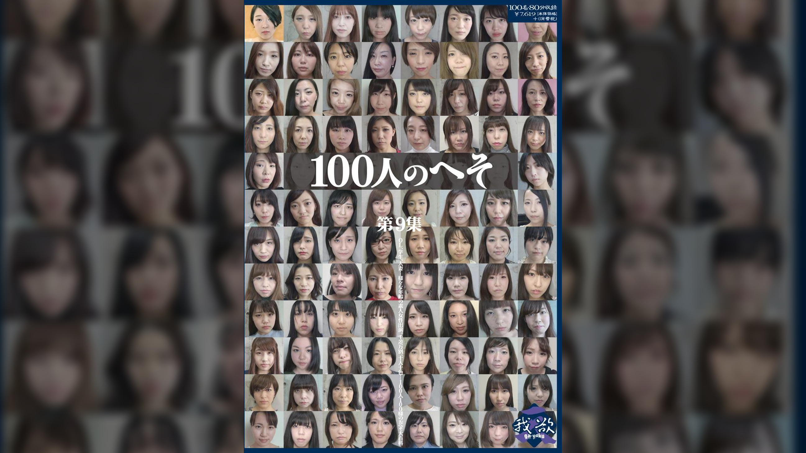 100人のへそ　第9集