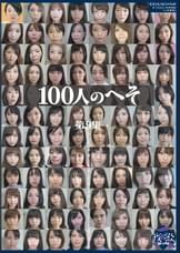 100人のへそ　第9集