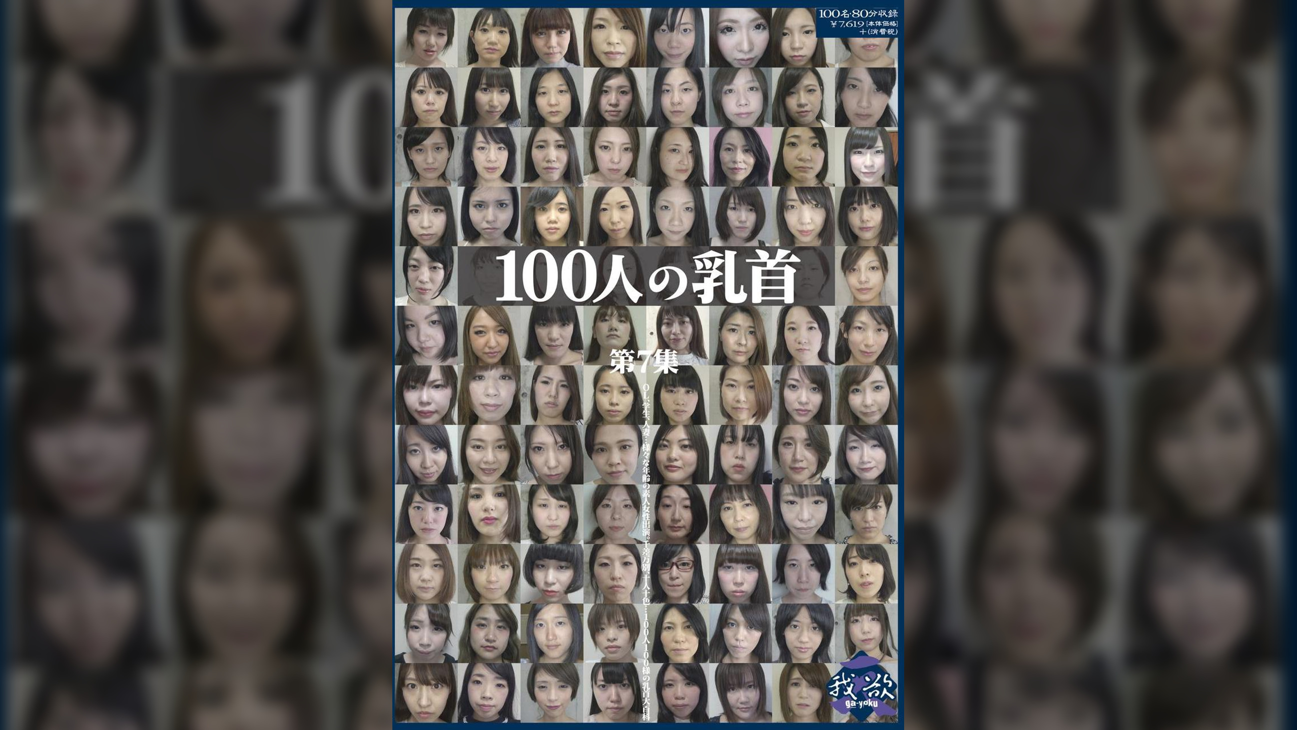 100人の乳首　第7集