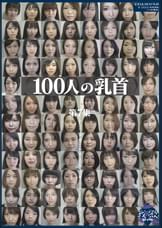 100人の乳首　第7集