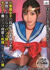 小悪魔女子の白サテン手袋コキに辛抱できなくなり　パンツ越しにチ〇コを擦りつけ何度も射精してしまった僕