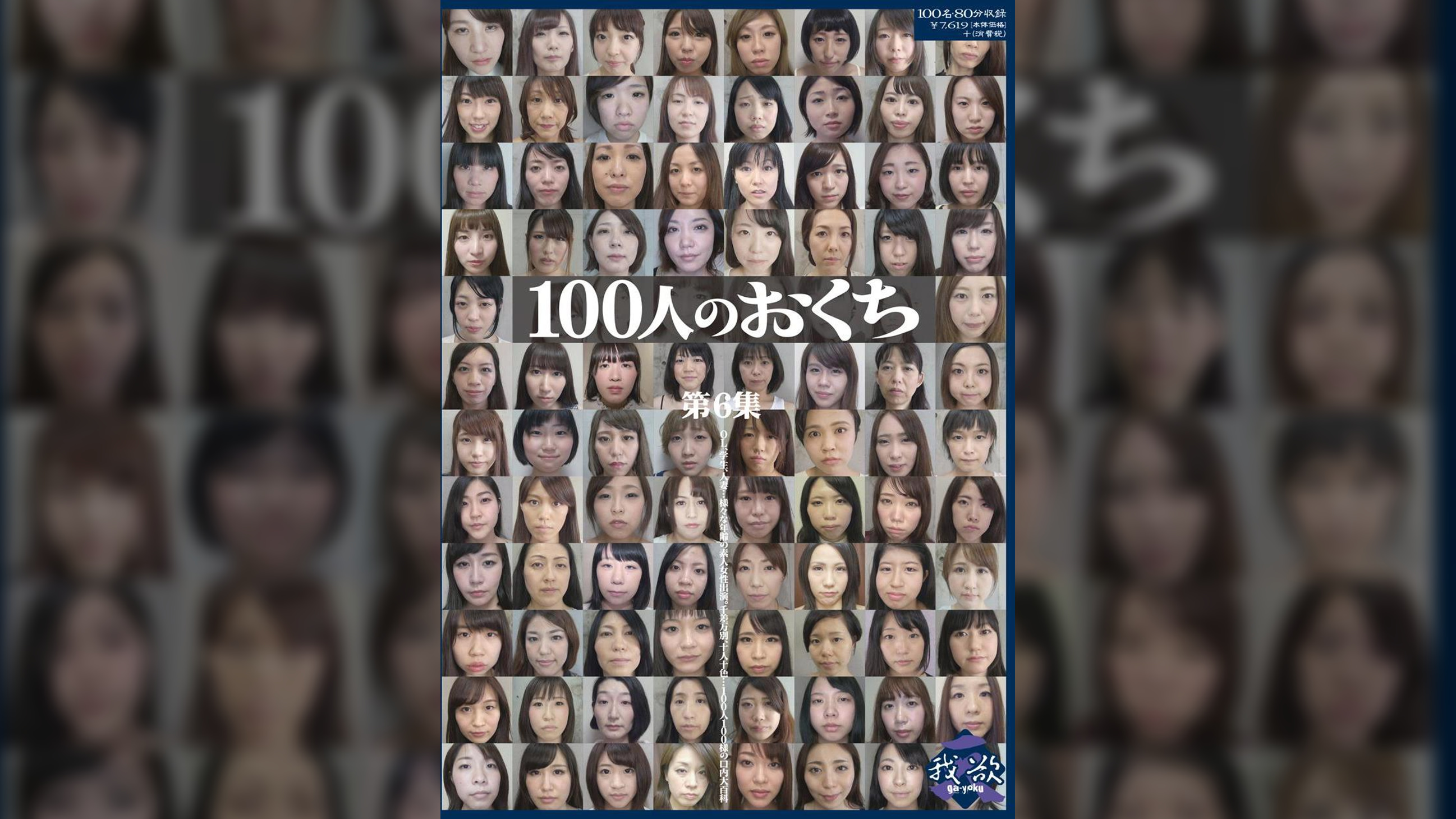 100人のおくち　第6集