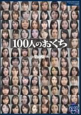 100人のおくち　第6集