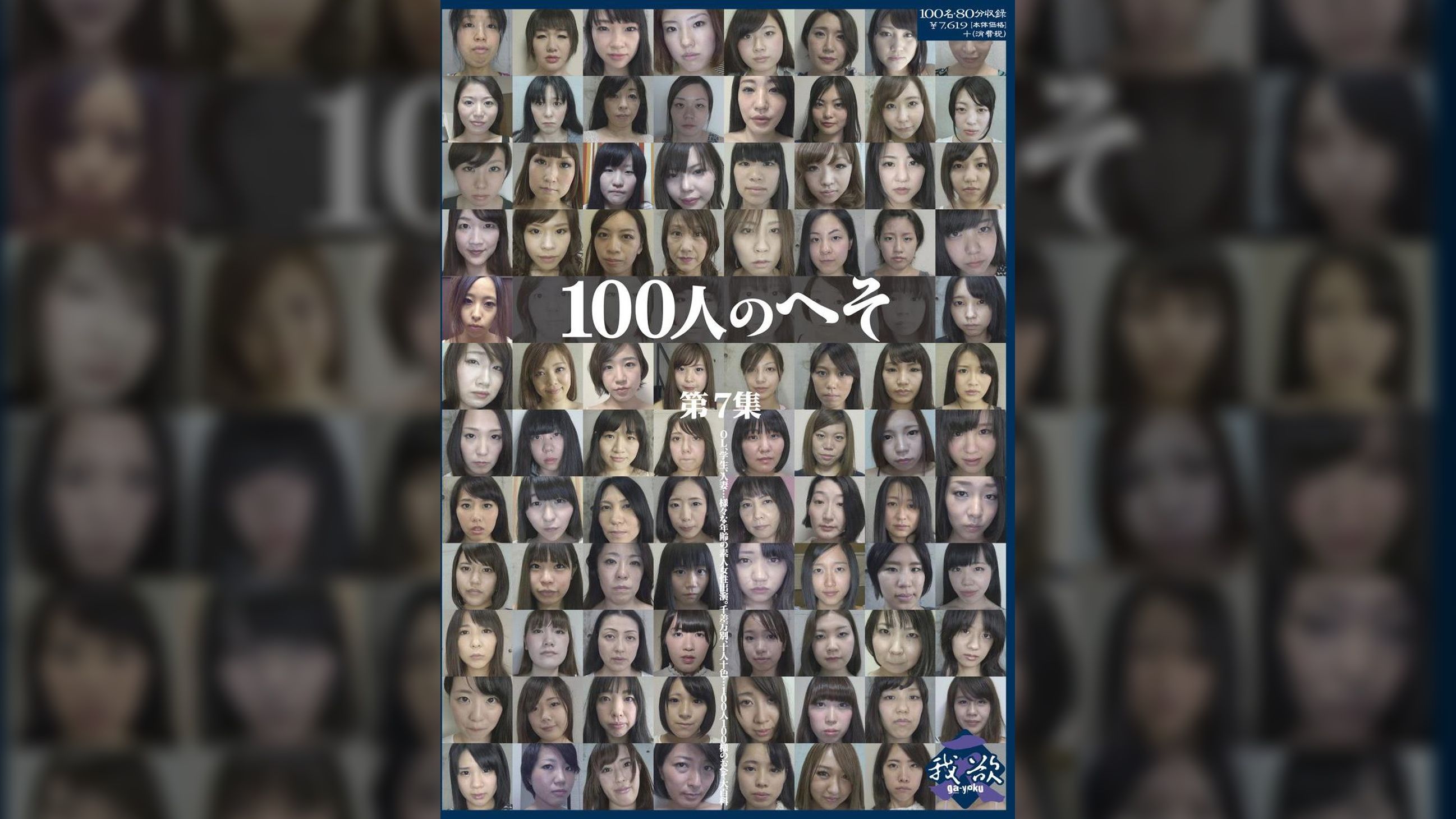 100人のへそ　第7集