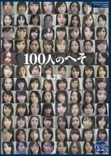 100人のへそ　第7集