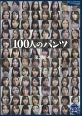 100人のパンツ　第3集