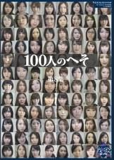 100人のへそ　第8集