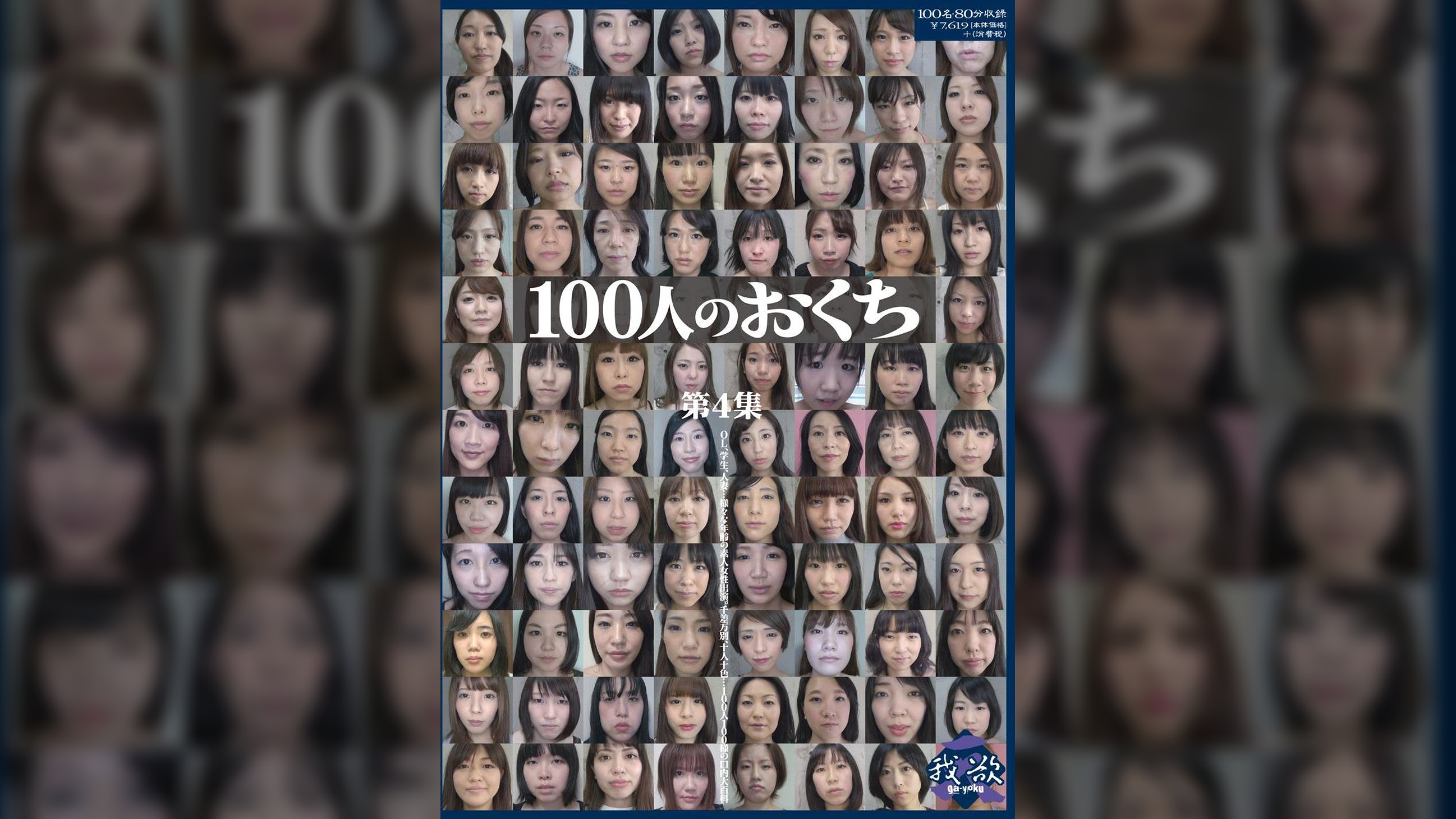 100人のおくち　第4集