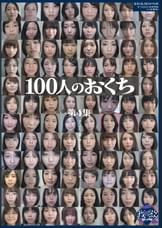 100人のおくち　第4集