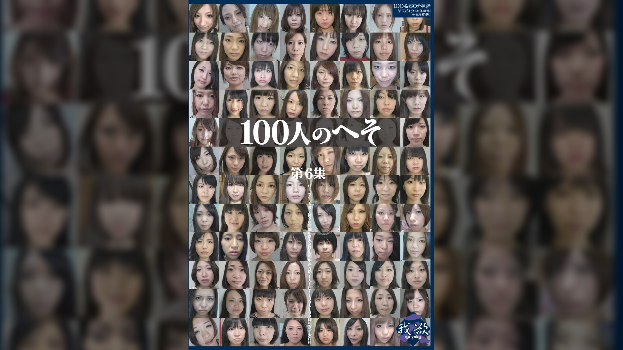 100人のへそ　第6集