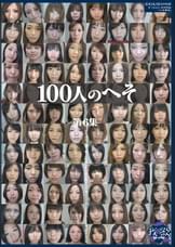 100人のへそ　第6集