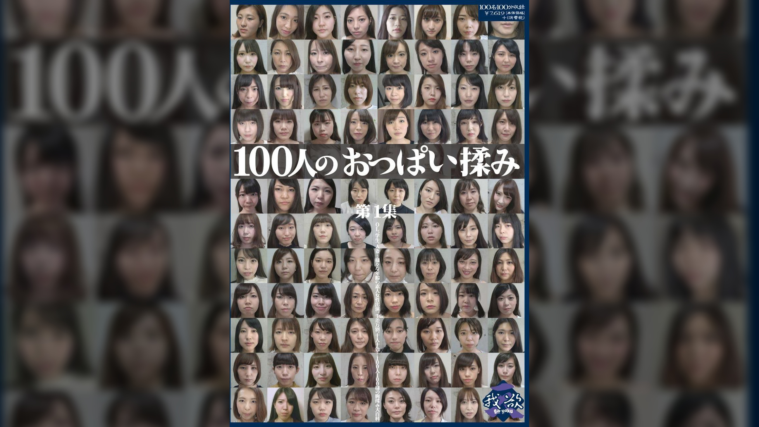 100人のおっぱい揉み　第1集
