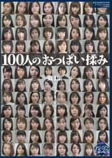 100人のおっぱい揉み　第1集