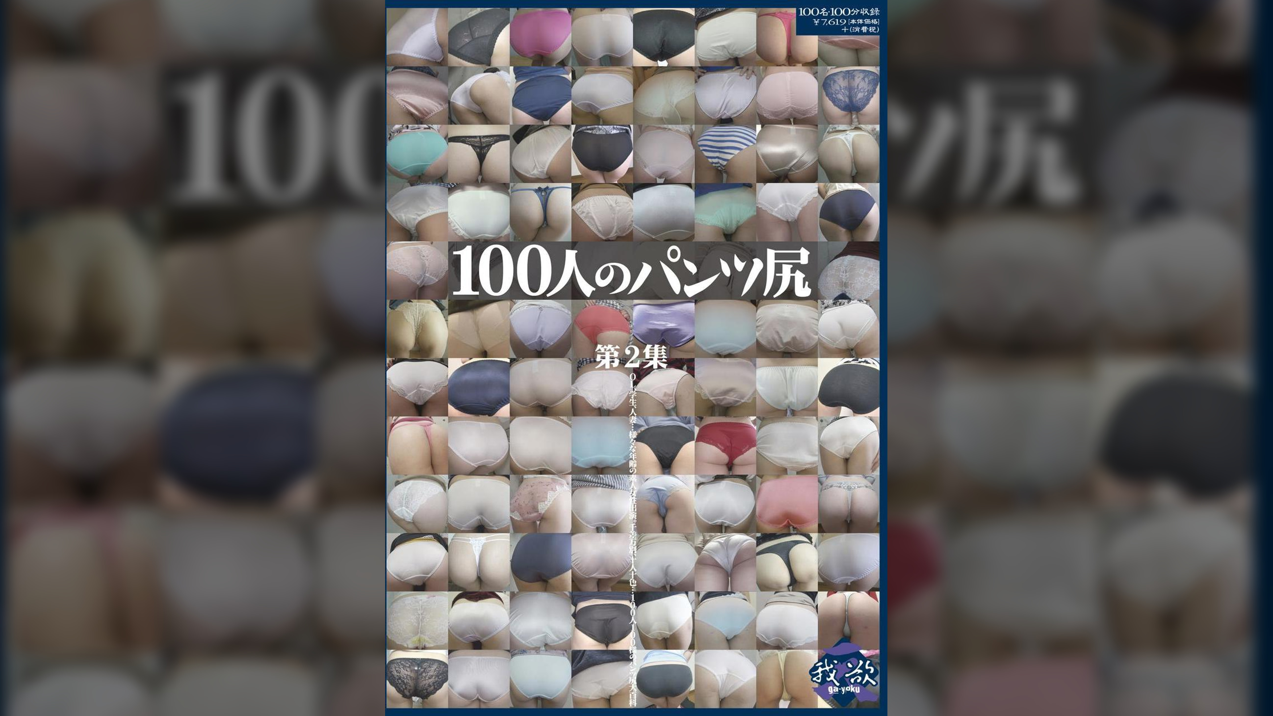 100人のパンツ尻　第2集