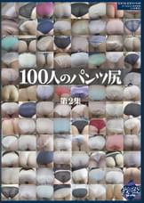 100人のパンツ尻　第2集