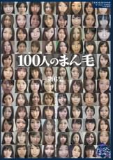 100人のまん毛　第6集