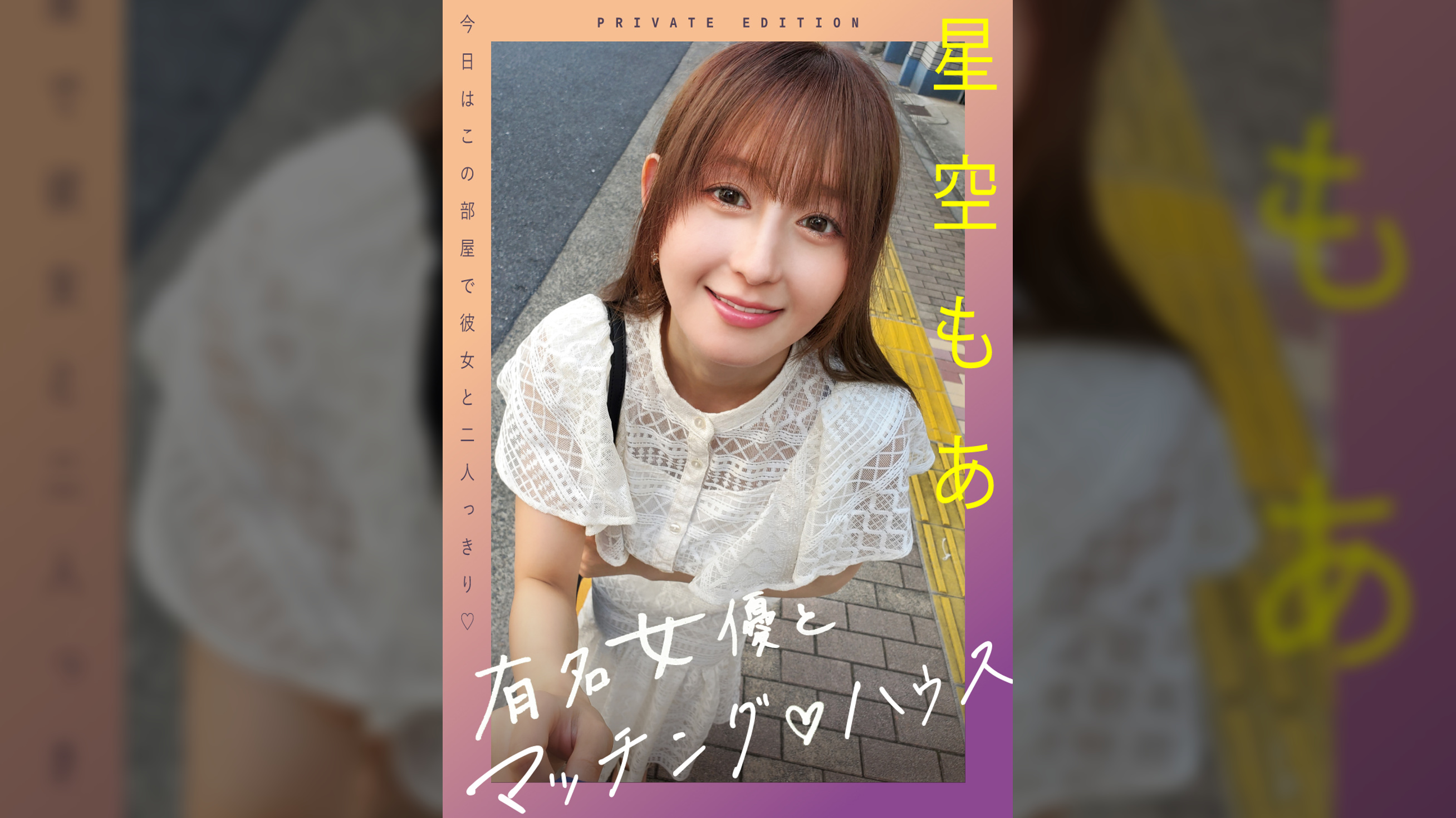 有名女優とマッチング♡ハウス　星空もあ