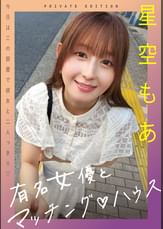有名女優とマッチング♡ハウス 星空もあ