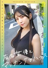有名女優とマッチング♡ハウス 倉木しおり