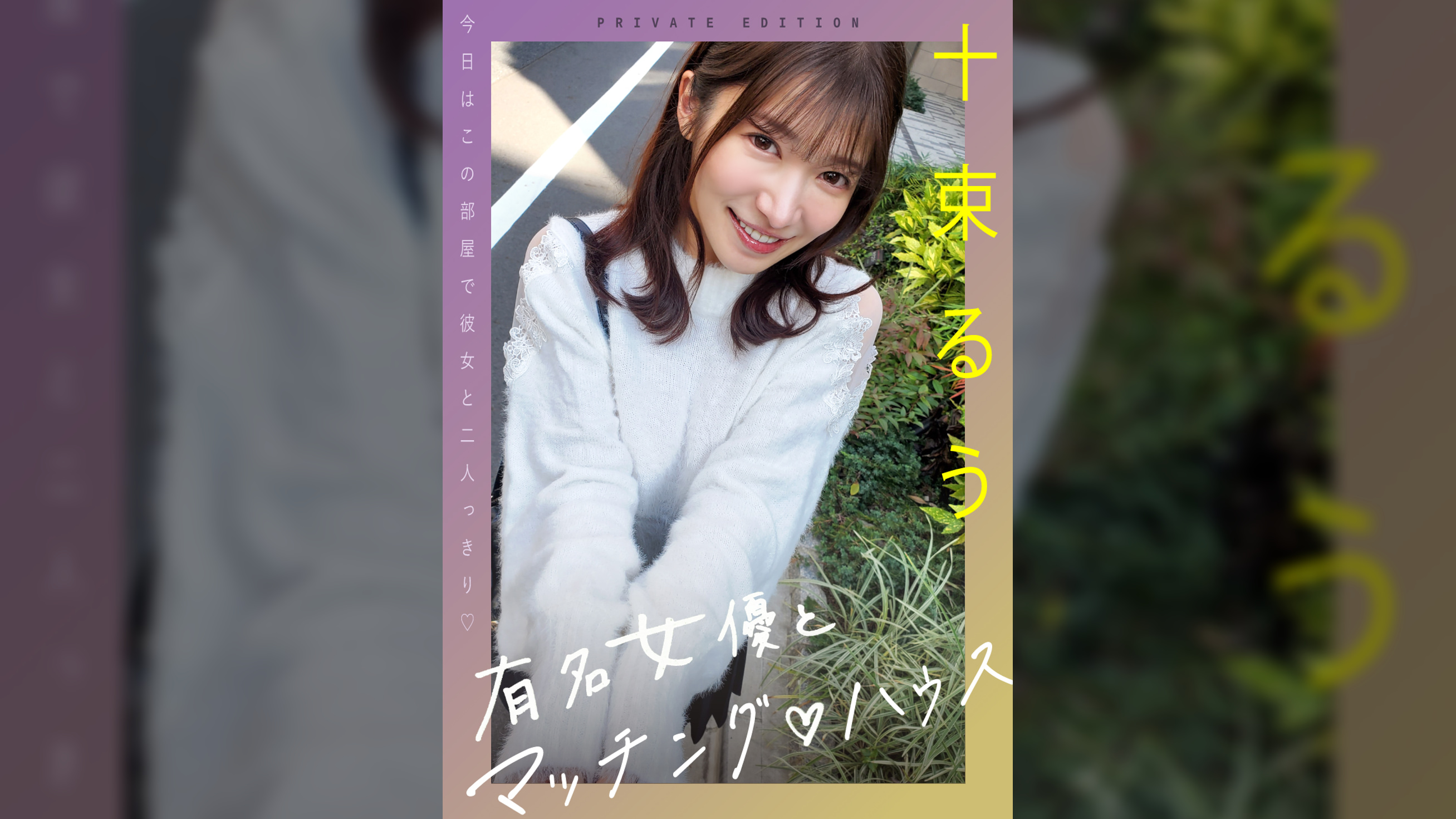 有名女優とマッチング♡ハウス　十束るう