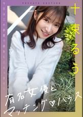 有名女優とマッチング♡ハウス 十束るう