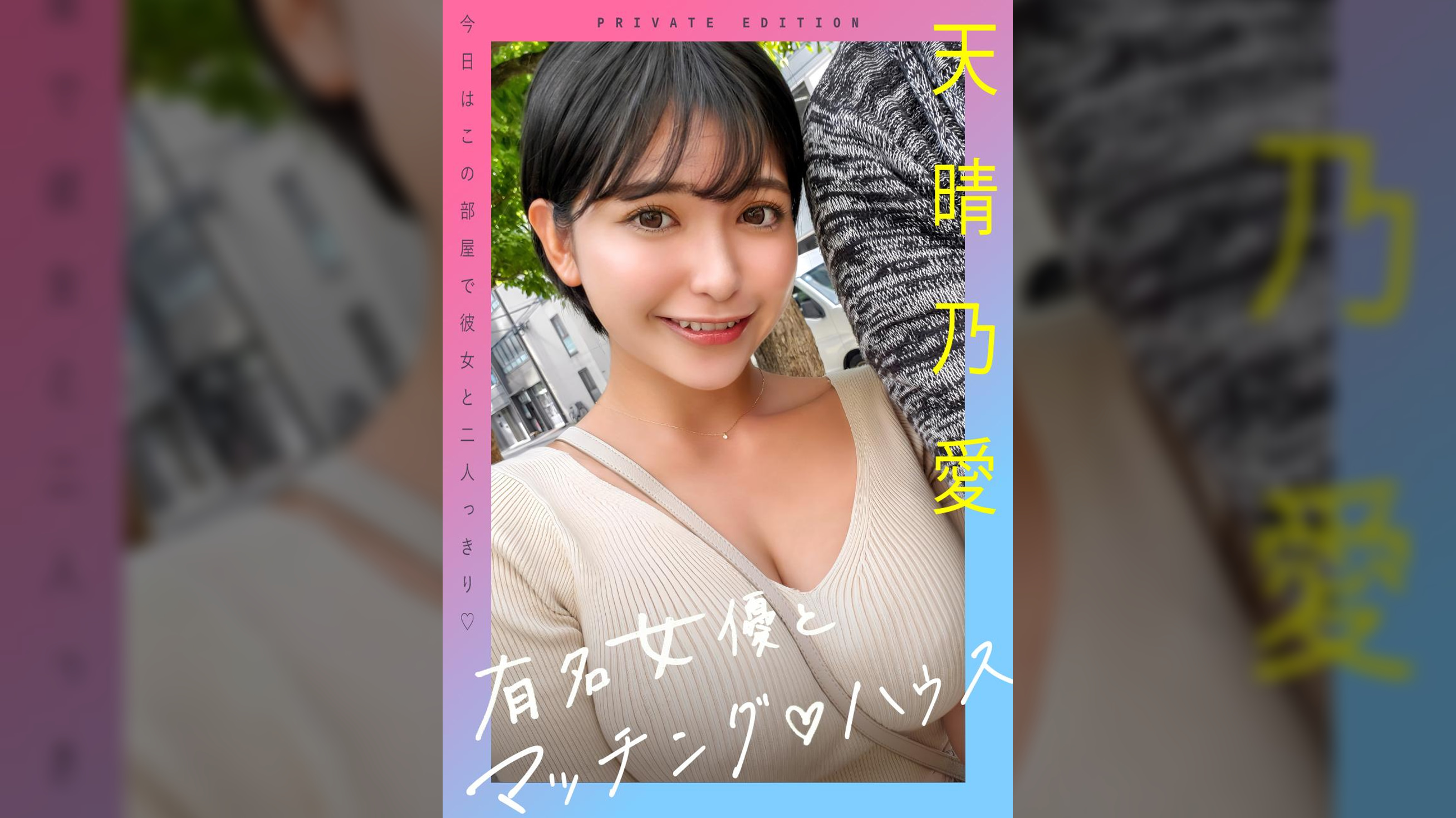 有名女優とマッチング♡ハウス　天晴乃愛