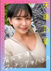 有名女優とマッチング♡ハウス 天晴乃愛