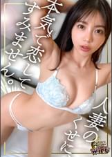 【配信専用】スキャンダル必至の一夜を過ごす人気アイドルと痴女人妻の濃厚イチャラブSEX！大人の色気で若いチ●ポを巧みに操り、大量にザーメンを放出させるエロテクで完全に魅了されてしまう超悶絶SEX2連戦！【ゆき/35歳/結婚8年目】