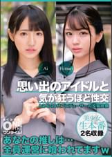 【配信専用】思い出のアイドルと気が狂うほど性交