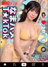 【清楚（風）グラドルをハメまくり】天然！童顔！G巨乳に中出し３連！驚異の４発射【なまハメT☆kTok】【みき】