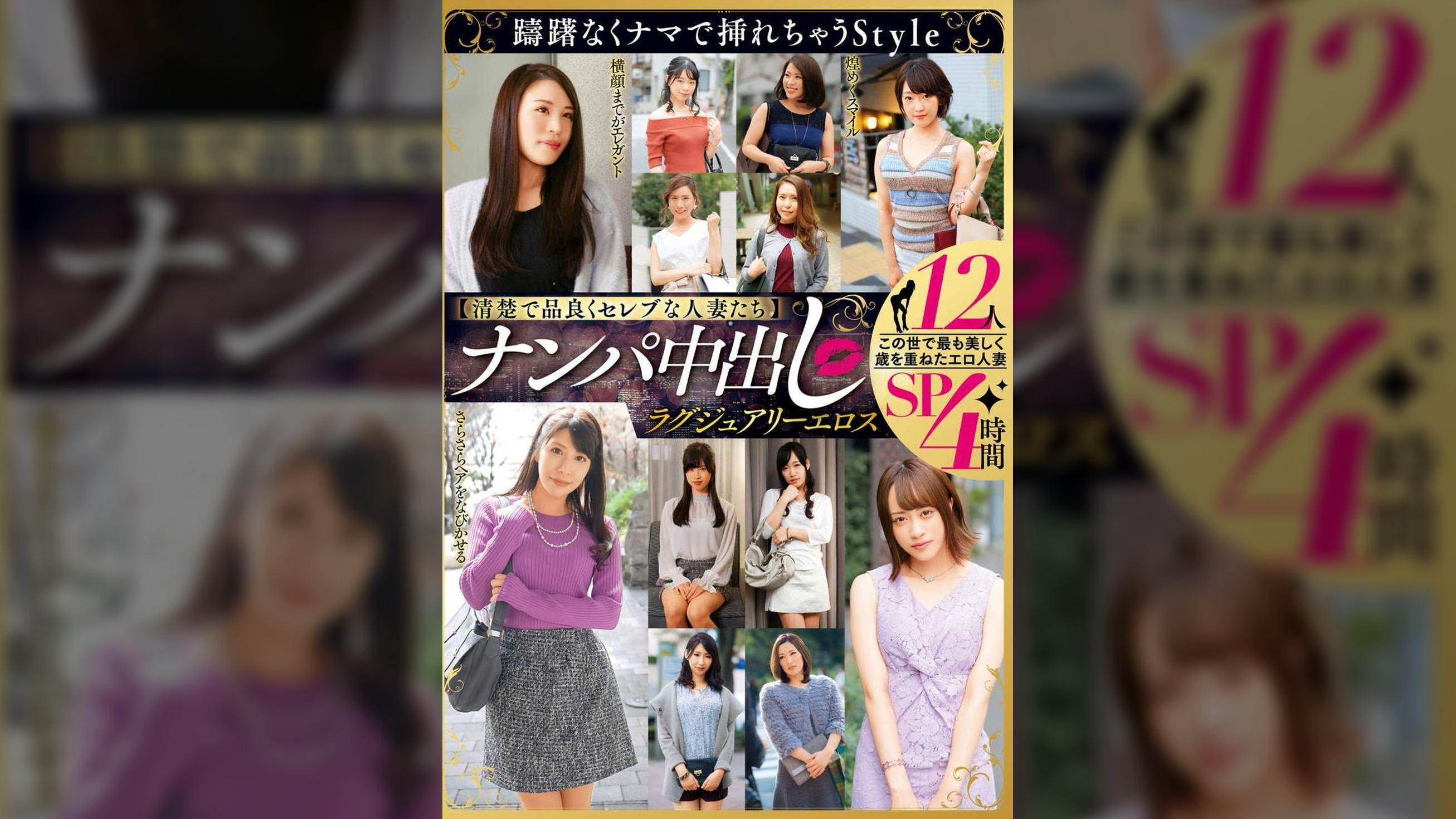 【清楚で品良くセレブな人妻たち】 ナンパ中出し ラグジュアリーエロス 12人４時間SP