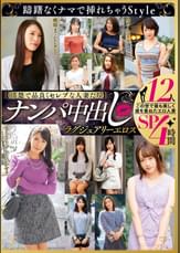【清楚で品良くセレブな人妻たち】 ナンパ中出し ラグジュアリーエロス 12人４時間SP