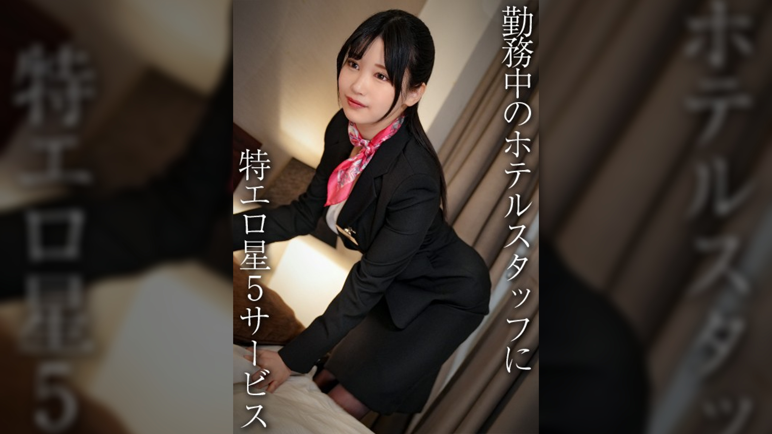 【配信専用】美巨乳コンシェルジュ/エロぱいホテルスタッフさん・H