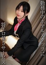 【配信専用】美巨乳コンシェルジュ/エロぱいホテルスタッフさん・H