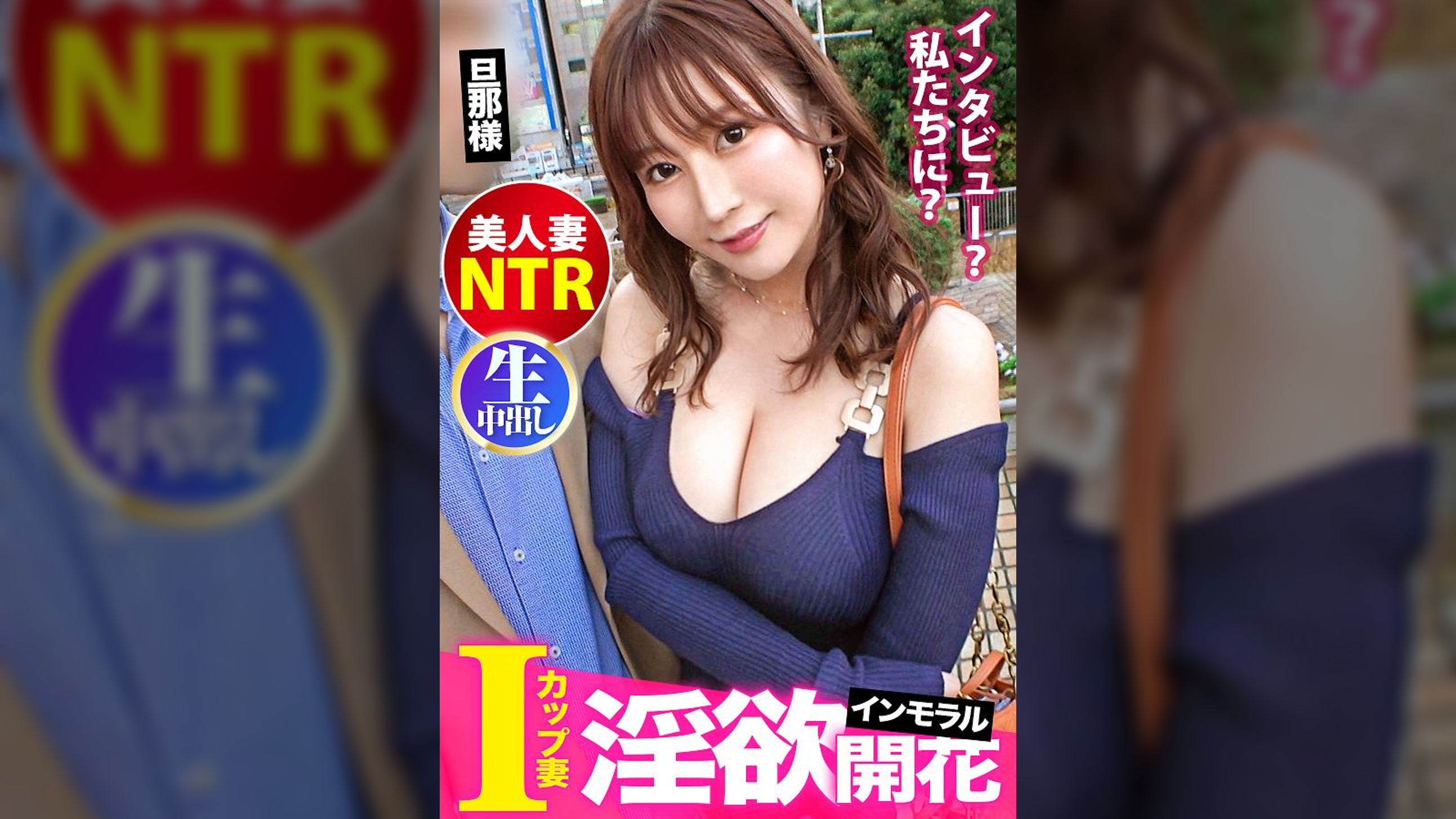 【●威のIカップ妻、初不倫で中出し懇願！】結婚してからオナニーも浮気もした事ないという一途な奥様。触れると「やめて！」と抵抗するも、他人棒の魅せられて…段々と目は潤み、隠されていた欲求が開花してしまう。自ら国宝のI乳を放り出し「中に出して！」と夫婦の愛の巣で着床を求めてしまう！最後には部屋を潮で大惨事にしてしまうインモラルな奥様に中出し3連発+αの巻