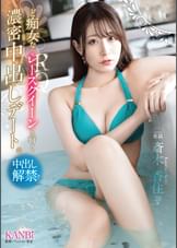 ど痴女な元レースクイーンと行く 濃密中出しデート。   