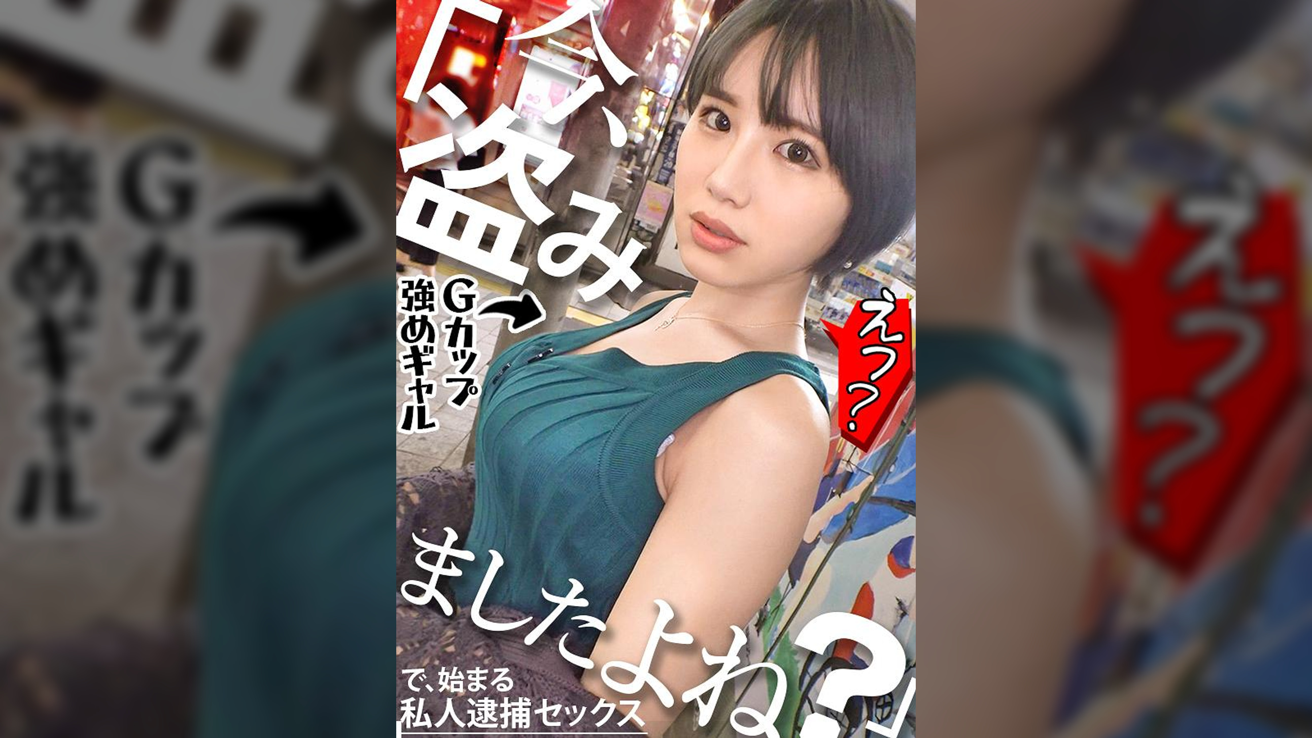 問題の新シリーズ爆誕!!美女を相手になし崩し的にセックスに持ち込む色んな意味でギリギリの内容ですwww初回は引き締まった体にぷるぷるGカップの圧強めギャルちゃんですwww