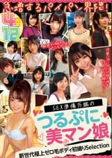 急増するパイパン界隈！ ＳＥＸ準備万端のつるぷに美マン娘 12人４時間