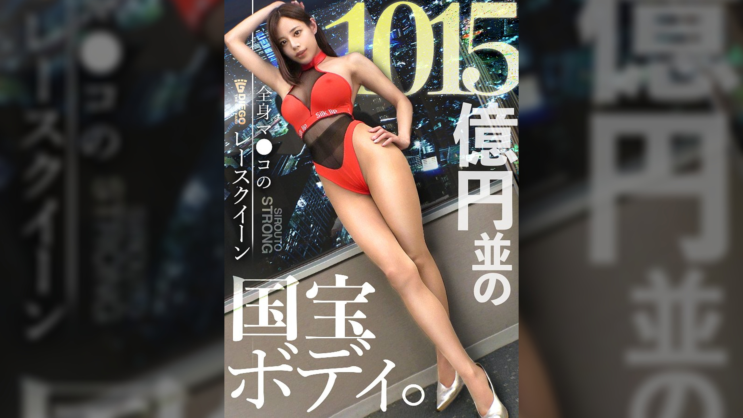 【並外れた国宝エロボディ】余分な前説、ヌルい前戯、一切無し！！1015億円並スタイルのレースクイーンをイカせまくる！！！「自分のポテンシャルを試したくて照…」と高みを目指す、性に奔放お姉さん。上品な雰囲気を纏った彼女は、フェラもねっとり丁寧。引き締まったカラダ、美巨乳、美くびれ、完璧な裸体をビクつかせ…チ●ポ6本フルスロットルでも見つめ合いながら心で感じる恍惚アクメ。SSR級美女の激烈の7Pセックス一本勝負が観れるのは「シロウト・ストロング」だけ！！！