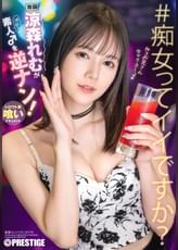 涼森れむが素人♂を逆ナン！   